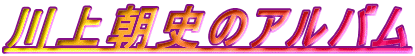 川上朝史のアルバム