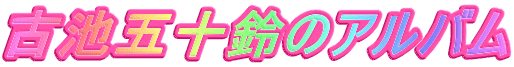 古池五十鈴のアルバム
