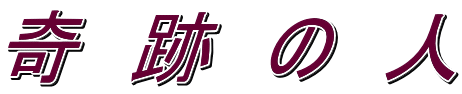 奇　跡　の　人