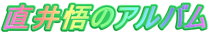 直井悟のアルバム