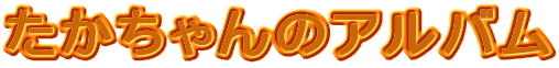 たかちゃんのアルバム