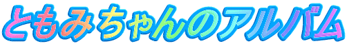 ともみちゃんのアルバム