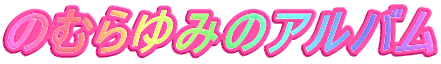 のむらゆみのアルバム